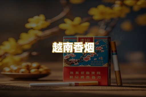 越南香烟
